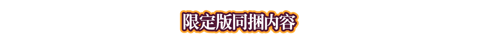 限定版同捆内容