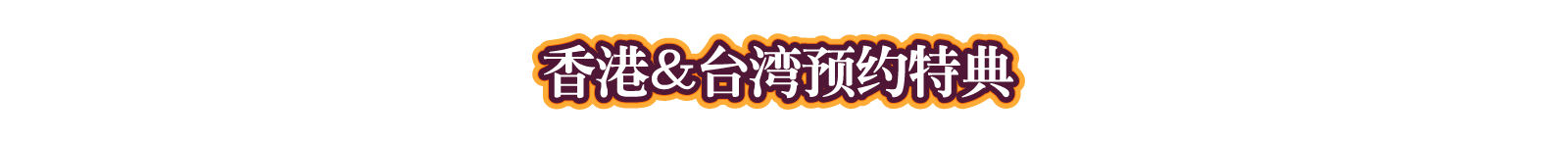 香港＆台湾预约特典