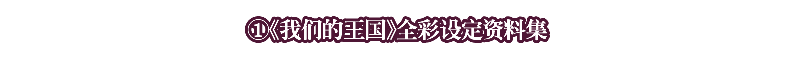 ①《我们的王国》全彩设定资料集