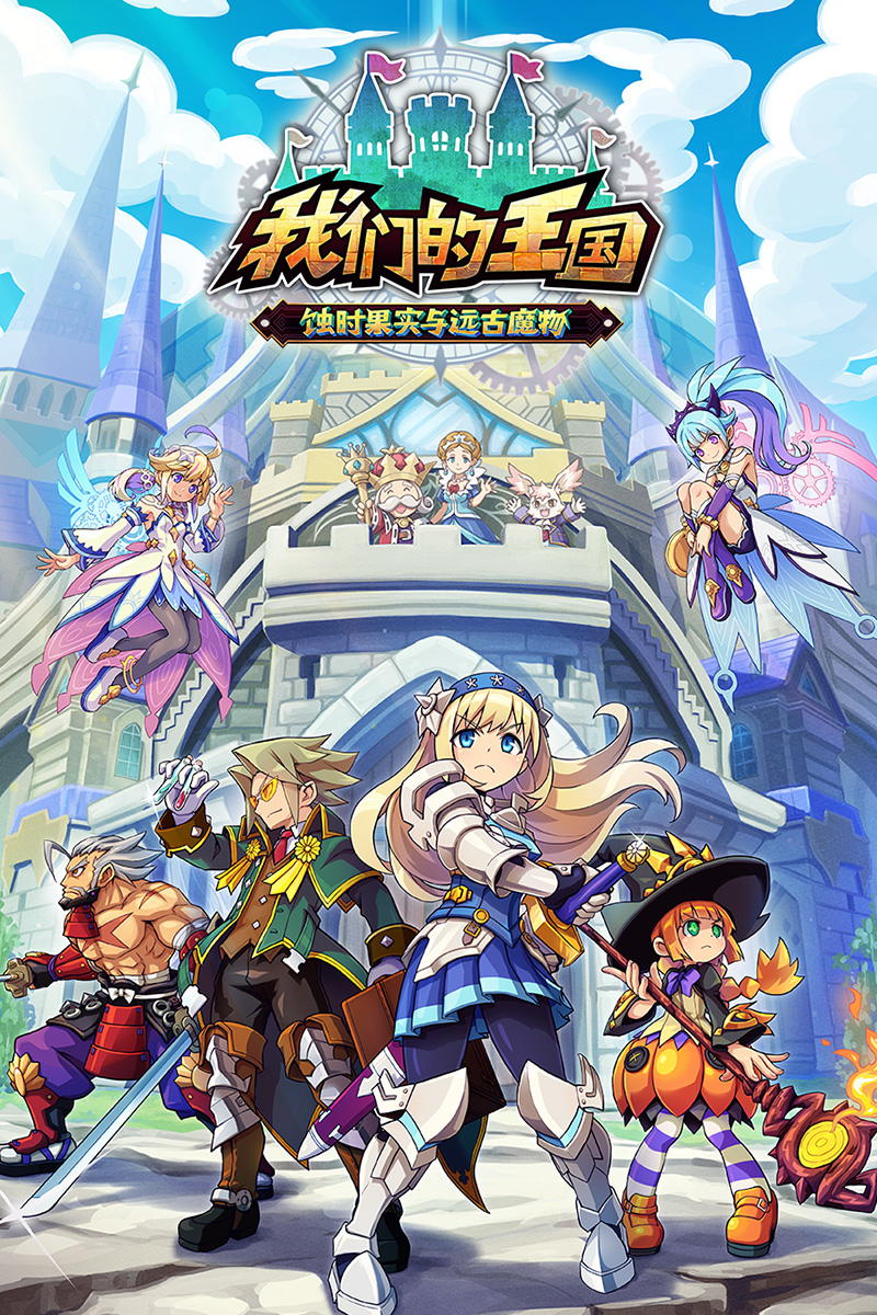 我们的王国 蚀时果实与远古魔物