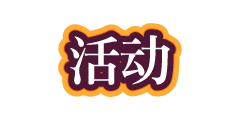 活动