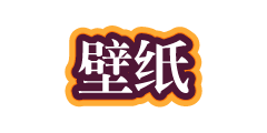 壁纸