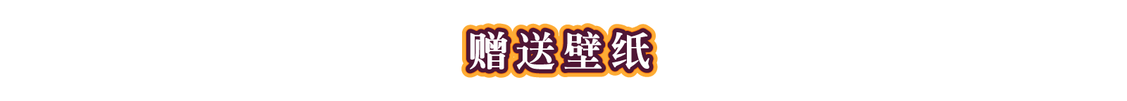 赠送壁纸