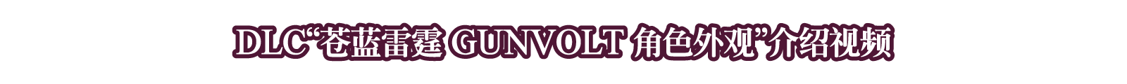 DLC「蒼藍雷霆 GUNVOLT 角色外觀」介紹影片
