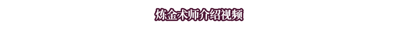 炼金术师介绍视频