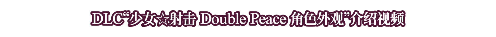 DLC“少女☆射击 Double Peace 角色外观”介绍视频
