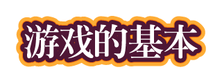 游戏的基本
