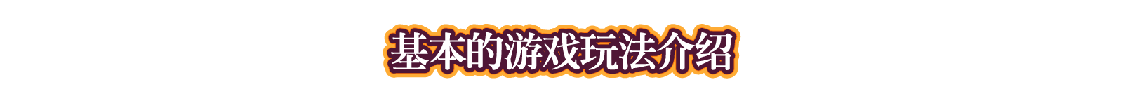 基本的游戏玩法介绍