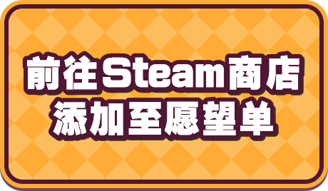 前往Steam商店添加至愿望单