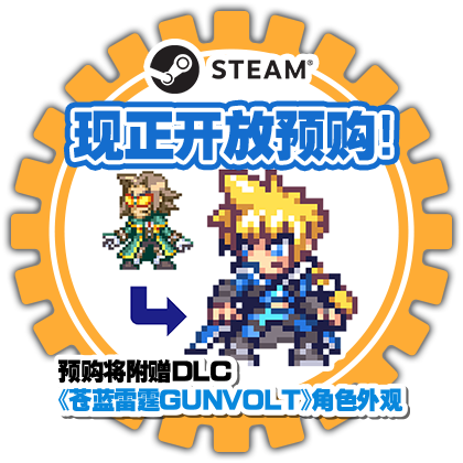 Steam(PC)现正开放预购！