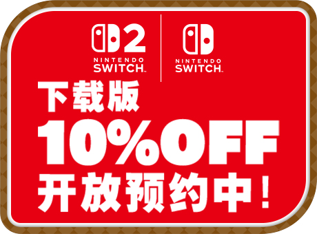 Nintendo Switch 下载版 10%OFF 开放预约中！