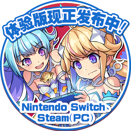 体验版Nintendo Switch、Steam(PC)现正发布中！