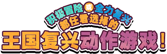 积极冒险或全力复兴都任君选择的王国复兴动作游戏！