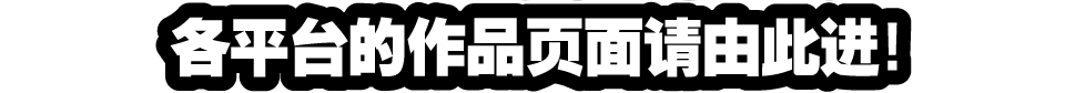 各平台的作品页面请由此进！