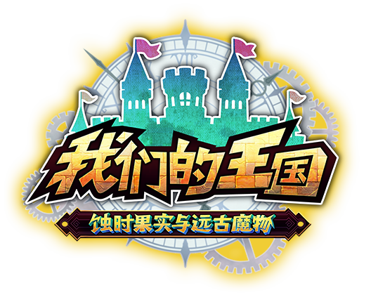 我们的王国 蚀时果实与远古魔物