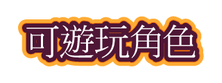 可遊玩角色