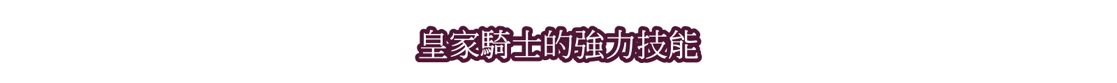 皇家騎士的強力技能