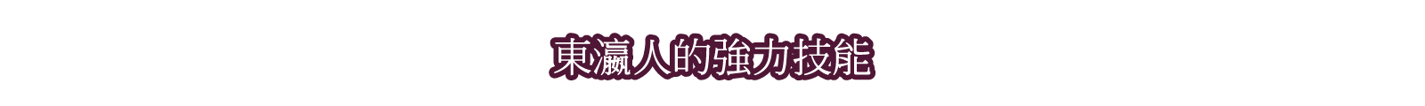 東瀛人的強力技能