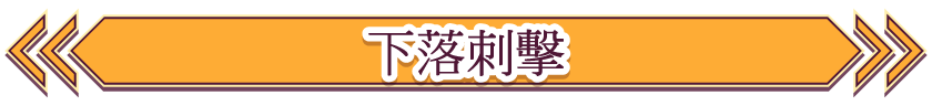 下落刺擊