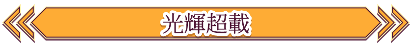 光輝超載