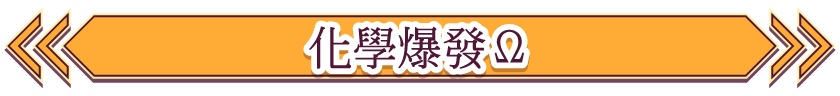 化學爆發Ω
