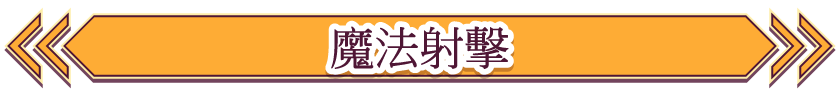 魔法射擊