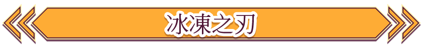 冰凍之刃