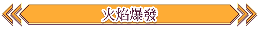 火焰爆發