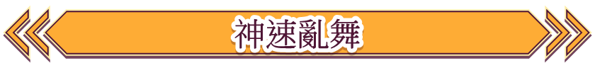 神速亂舞