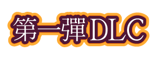 第一彈DLC
