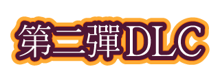 第二彈DLC