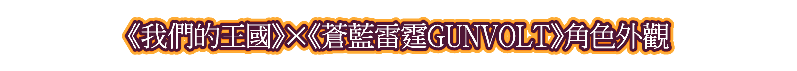 第一彈DLC 《我們的王國》×《蒼藍雷霆GUNVOLT》角色外觀