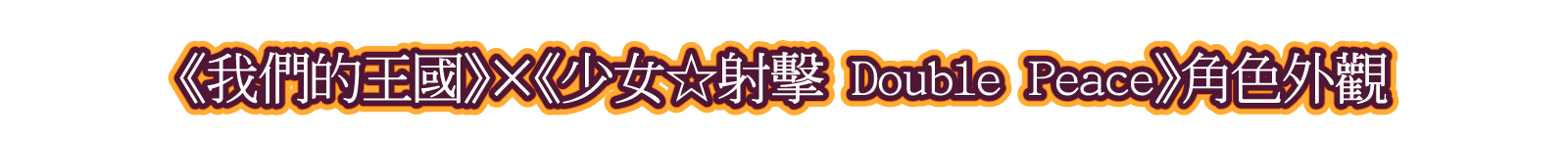 第二彈DLC 《我們的王國》×《少女☆射擊 Double Peace》角色外觀