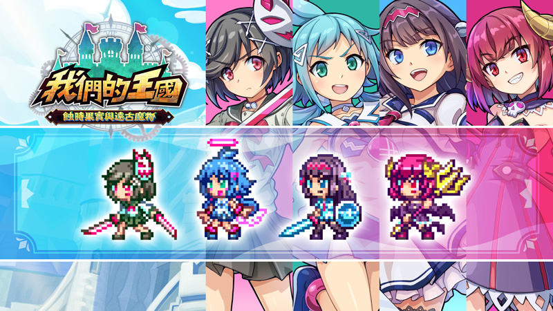 《我們的王國》×《少女☆射擊 Double Peace》角色外觀