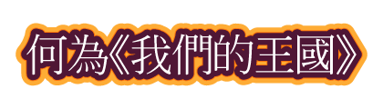 何為《我們的王國》