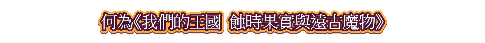 何為《我們的王國 蝕時果實與遠古魔物》