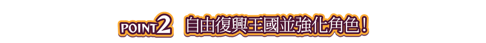 POINT2 自由復興王國並強化角色！