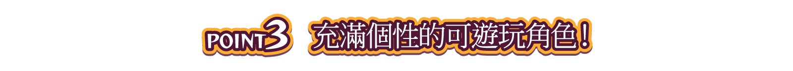 POINT3 T充滿個性的可遊玩角色！