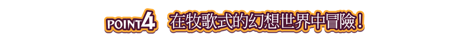 POINT4 在牧歌式的幻想世界中冒險！
