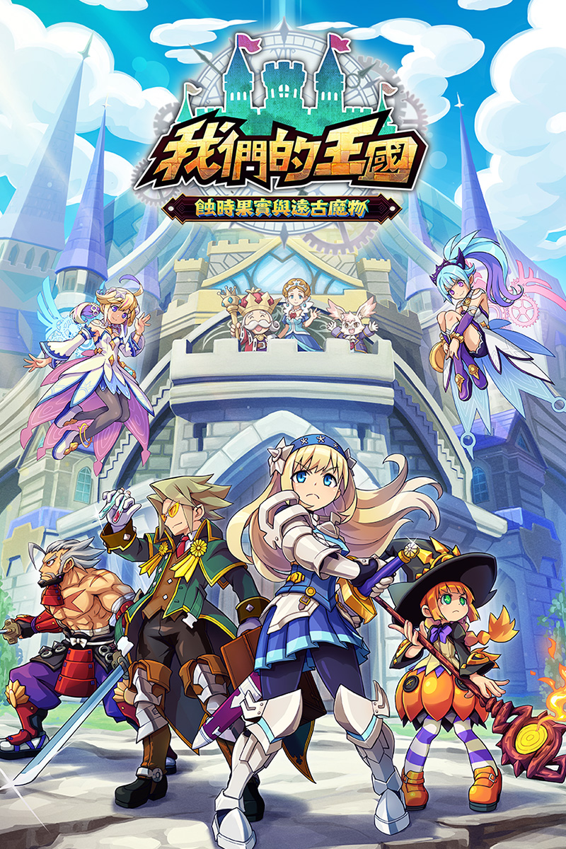 我們的王國 蝕時果實與遠古魔物