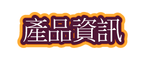 產品資訊