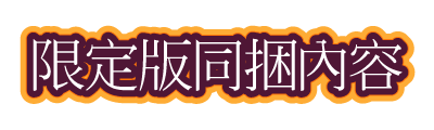 限定版同捆內容