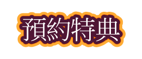 預約特典
