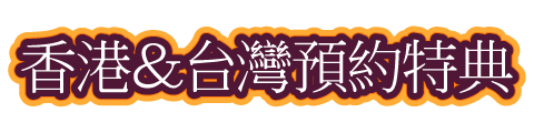 香港＆台灣預約特典
