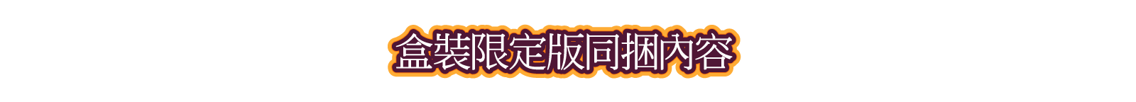 盒裝限定版同捆內容