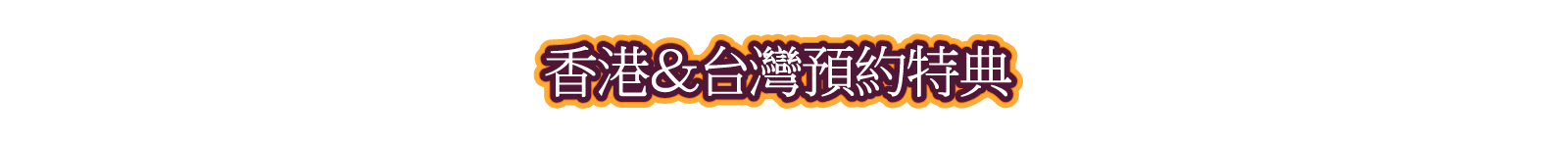香港＆台灣預約特典