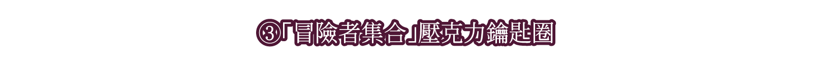 ③「冒險者集合」壓克力鑰匙圈