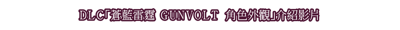 DLC「蒼藍雷霆 GUNVOLT 角色外觀」介紹影片