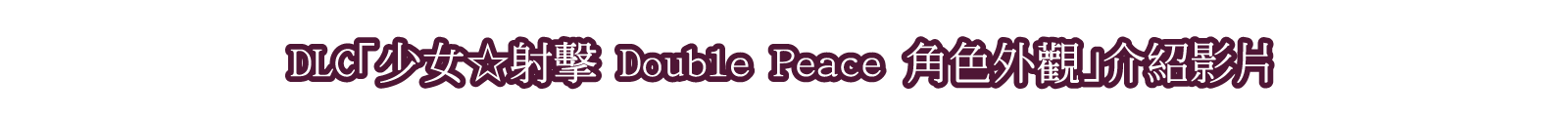 DLC「少女☆射擊 Double Peace 角色外觀」介紹影片