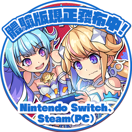體驗版Nintendo Switch、team(PC)
現正發布中！